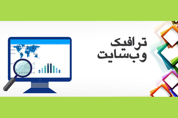 خرید ترافیک وب سایت