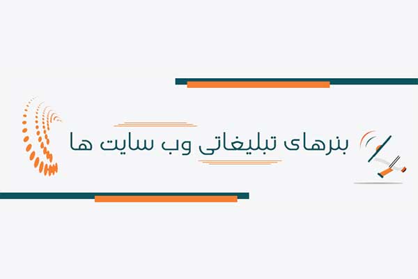 تبلیغات بنری سایت ها