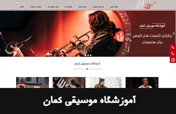 طراحی سایت آموزشگاه موسیقی کمان