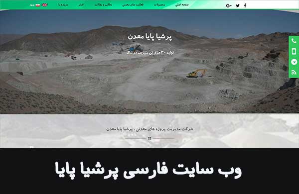 طراحی سایت فارسی شرکت پرشیاپایا