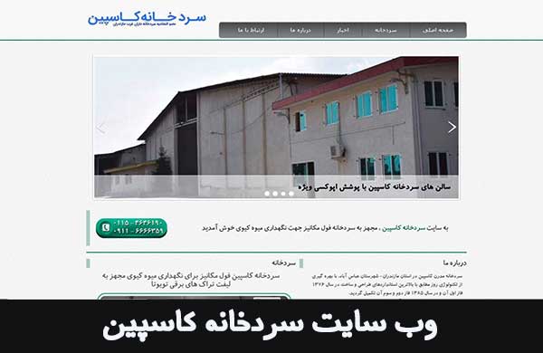 طراحی وب سایت سردخانه کاسپین